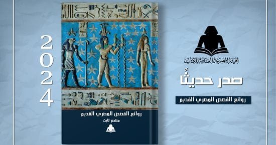 الثقافة تصدر “روائع القصص المصري القديم” لـ منتصر ثابت بهيئة الكتاب الثقافة تصدر “روائع القصص المصري القديم” لـ منتصر ثابت بهيئة الكتاب