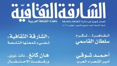“الشارقة الثقافية” تحتفي بأمير الشعراء أحمد شوقي في عددها الجديد