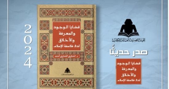 الثقافة تصدر “قضايا الوجود والمعرفة والأخلاق” بهيئة الكتاب الثقافة تصدر “قضايا الوجود والمعرفة والأخلاق” بهيئة الكتاب