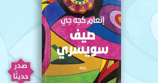 نشروا لك.. تسريحة جديدة فقط والتفتيش في قلب المتنبي أبرز الإصدارات نشروا لك.. تسريحة جديدة فقط والتفتيش في قلب المتنبي أبرز الإصدارات