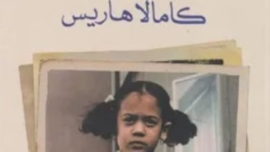 حقائق نتمسك بها.. ما تقوله كاملا هاريس فى مذكراتها؟
