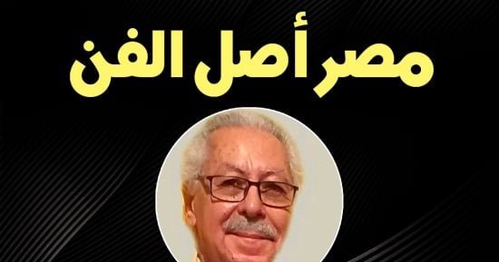 انطلاق ندوة “مصر أصل الفن” بقصر الأمير طاز غدا انطلاق ندوة “مصر أصل الفن” بقصر الأمير طاز غدا