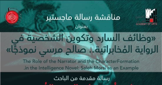مناقشة رسالة ماجستير حول الشخصية المخابراتية فى أدب صالح مرسى مناقشة رسالة ماجستير حول الشخصية المخابراتية فى أدب صالح مرسى