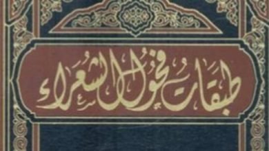 الشعر العربى.. من أشعر العرب فى طبقات فحول الشعراء؟