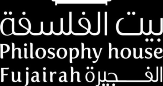 انطلاق الدورة الرابعة من مؤتمر الفجيرة الدولي للفلسفة.. 21 نوفمبر انطلاق الدورة الرابعة من مؤتمر الفجيرة الدولي للفلسفة.. 21 نوفمبر