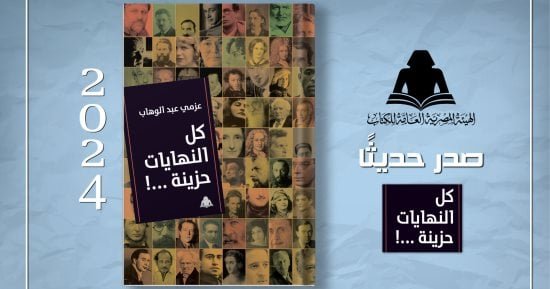 كتاب “كل النهايات حزينة” يرصد اللحظات الأخيرة في حياة أبرز المبدعين كتاب “كل النهايات حزينة” يرصد اللحظات الأخيرة في حياة أبرز المبدعين