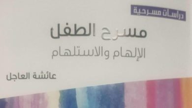 تأثير أبو الفنون على النشء في “مسرح الطفل.. الإلهام والاستلهام” لـ عائشة العاجل