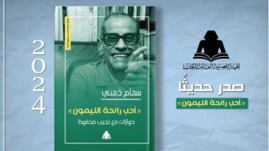 نشروا لك.. حوارات مع نجيب محفوظ وكل النهايات حزينة أبرز الإصدارات