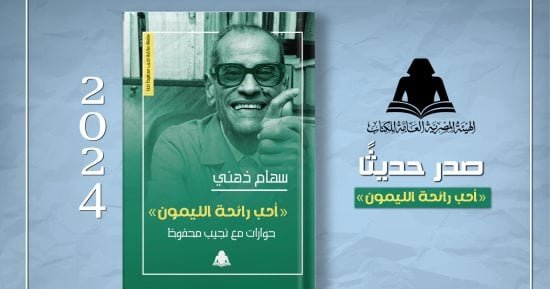 نشروا لك.. حوارات مع نجيب محفوظ وكل النهايات حزينة أبرز الإصدارات نشروا لك.. حوارات مع نجيب محفوظ وكل النهايات حزينة أبرز الإصدارات