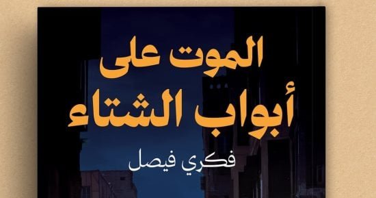صدر حديثًا.. الموت على أبواب الشتاء للكاتب فكرى فيصل صدر حديثًا.. الموت على أبواب الشتاء للكاتب فكرى فيصل