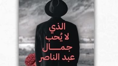 الذي لا يحب جمال عبد الناصر.. رواية جديدة للكاتب العماني سليمان المعمرى