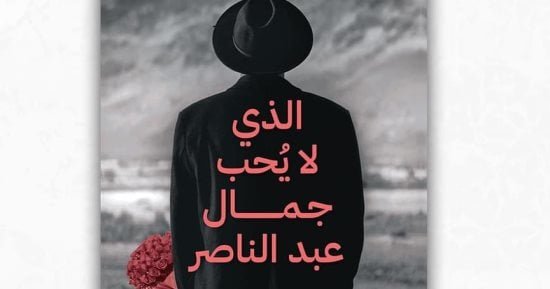 الذي لا يحب جمال عبد الناصر.. رواية جديدة للكاتب العماني سليمان المعمرى الذي لا يحب جمال عبد الناصر.. رواية جديدة للكاتب العماني سليمان المعمرى