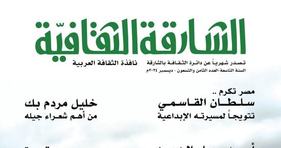 مصر تكرم سلطان القاسمي” في العدد الجديد لمجلة “الشارقة الثقافية مصر تكرم سلطان القاسمي” في العدد الجديد لمجلة “الشارقة الثقافية