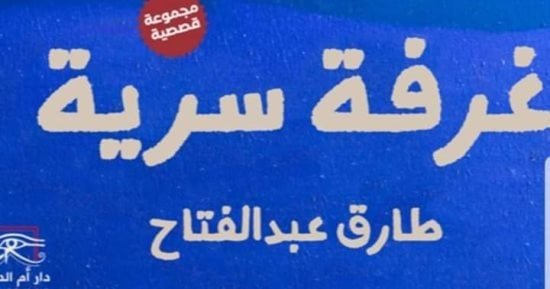 مناقشة “غرفة سرية” للإعلامي طارق عبد الفتاح بمكتبة القاهرة الكبرى.. الخميس مناقشة “غرفة سرية” للإعلامي طارق عبد الفتاح بمكتبة القاهرة الكبرى.. الخميس