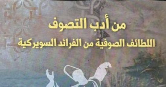 “الفرائد السويركية فى أدب التصوف”.. رأفت السويركى يقبل التصوف ويرفض الدروشة