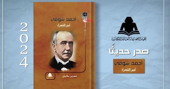 هيئة الكتاب تصدر “أحمد شوقى.. أمير الشعراء” لـ حسين بكرى هيئة الكتاب تصدر “أحمد شوقى.. أمير الشعراء” لـ حسين بكرى