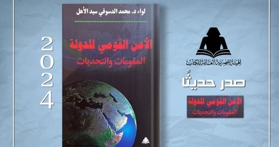 هيئة الكتاب تصدر “الأمن القومي للدولة المقومات والتحديات” لـ محمد سيد الأهل هيئة الكتاب تصدر “الأمن القومي للدولة المقومات والتحديات” لـ محمد سيد الأهل