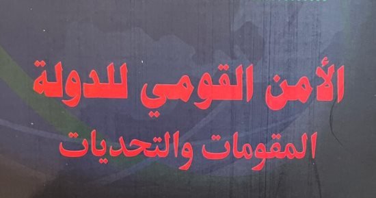 صدور كتاب «الأمن القومي للدولة.. المقومات والتحديات» للواء دكتور محمد الدسوقي سيد الأهل صدور كتاب «الأمن القومي للدولة.. المقومات والتحديات» للواء دكتور محمد الدسوقي سيد الأهل