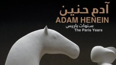 مكتبة الإسكندرية تستضيف معرض “آدم حنين.. سنوات باريس”.. اعرف موعده