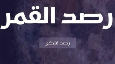 أمسية فلكية لرصد الكواكب فى مكتبة المستقبل اليوم