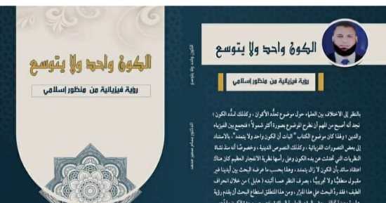 هل الكون واحد ولا يتوسع؟.. كتاب جديد لـ بسام سمير يقدم وجهة نظر “جديدة”
