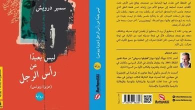 ليس بعيدًا عن رأس الرجل.. رواية جديدة لسمير درويش في معرض الكتاب