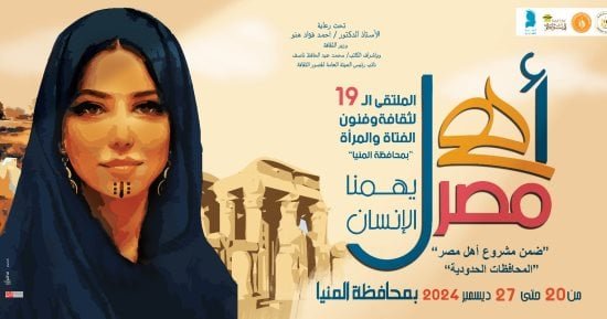 عاصمة الثقافة المصرية تستضيف الملتقى الـ19 لفنون المرأة ضمن مشروع “أهل مصر”