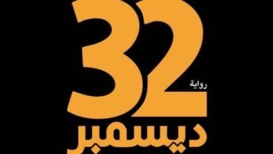 23 ديسمبر.. رواية جديدة للأديب الكبير إبراهيم عبد المجيد بمعرض الكتاب