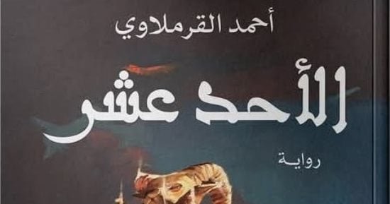 “الأحد عشر”.. أحدث روايات أحمد القرملاوي في معرض القاهرة الدولي للكتاب “الأحد عشر”.. أحدث روايات أحمد القرملاوي في معرض القاهرة الدولي للكتاب