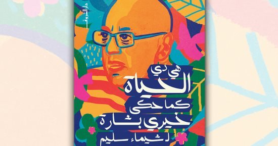 هى دى الحياة.. كتاب جديد لـ شيماء سليم يضم حوارات مع المخرج خيرى بشارة هى دى الحياة.. كتاب جديد لـ شيماء سليم يضم حوارات مع المخرج خيرى بشارة