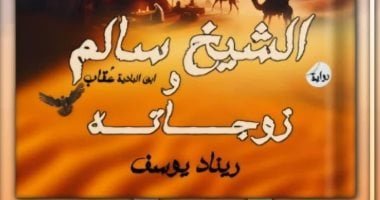 صدر حديثًا.. “رواية الشيخ سالم وزوجاته” لـ ريناد يوسف