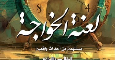 إطلاق رواية “لعنة الخواجة” لوائل السمرى بمركز الهناجر للفنون الخميس