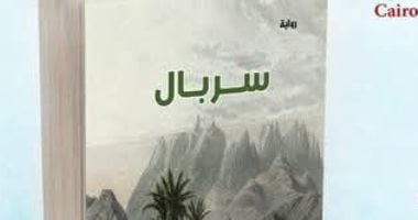 سربال.. رواية جديدة لـ حازم المرسي في معرض الكتاب سربال.. رواية جديدة لـ حازم المرسي في معرض الكتاب