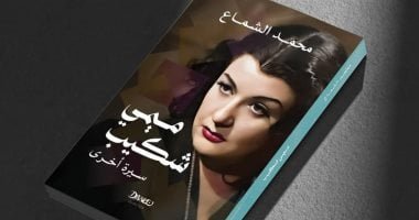 ميمى شكيب.. كتاب جديد لـ محمد الشماع فى معرض القاهرة الدولى للكتاب ميمى شكيب.. كتاب جديد لـ محمد الشماع فى معرض القاهرة الدولى للكتاب