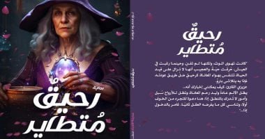 رحيق متطاير.. رواية جديدة لـ نور محمود موسى فى معرض الكتاب