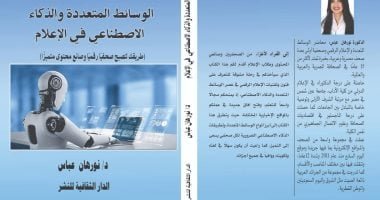 الوسائط المتعددة والذكاء الاصطناعي في الإعلام.. كتاب جديد لـ نورهان عباس