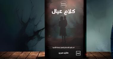 “كلام عيال”.. مجموعة قصصية جديدة للكاتب طارق صبرى فى معرض الكتاب