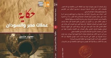 كتاب “حكاية عملات مصر والسودان” فى معرض القاهرة الدولى للكتاب كتاب “حكاية عملات مصر والسودان” فى معرض القاهرة الدولى للكتاب