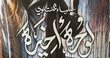 رواية “لوحة أخيرة” لـ علياء المنشاوى فى معرض القاهرة الدولى للكتاب رواية “لوحة أخيرة” لـ علياء المنشاوى فى معرض القاهرة الدولى للكتاب