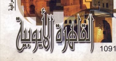 نفاد كتاب “القاهرة الأيوبية” من جناح صندوق التنمية الثقافية بمعرض الكتاب نفاد كتاب “القاهرة الأيوبية” من جناح صندوق التنمية الثقافية بمعرض الكتاب