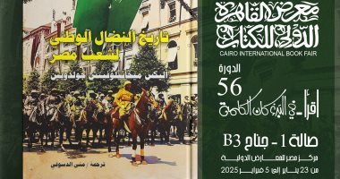 “تاريخ النضال الوطنى لشعب مصر” ضمن سلسلة آفاق عالمية فى معرض الكتاب