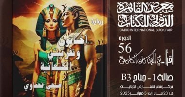 معرض الكتاب.. رواية “إخناتون ونفرتيتى الكنعانية” تسلط الضوء على معركة مجدو
