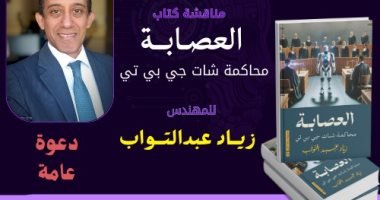 محاكمة “شات جى بى تى” فى مكتبة مصر الجديدة