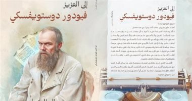 نادى أدب قصر ثقافة أسيوط يناقش كتاب “إلى العزيز فيودور دوستويفسكى”