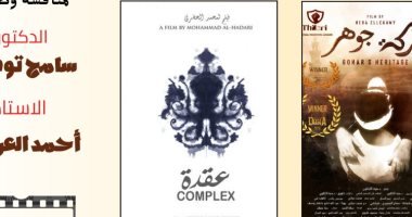 أفلام الدراما النفسية على مائدة مكتبة مصر الجديدة العامة