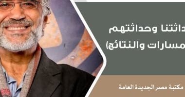 “حداثتنا وحداثتهم” في الرواق الفلسفي بمكتبة مصر الجديدة