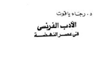 رجاء ياقوت صالح.. رائدة الأدب والترجمة التى جمعت بين الأكاديمية والإبداع