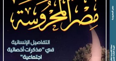 رمضان فى عيون الشعراء المعاصرين فى العدد الجديد من “مصر المحروسة”