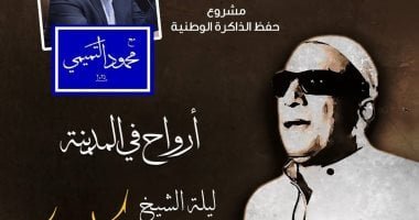 “القاهرة عنواني” يستعرض مسيرة الشيخ سيد مكاوي على المسرح الصغير